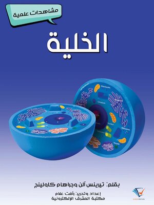 cover image of الخلية